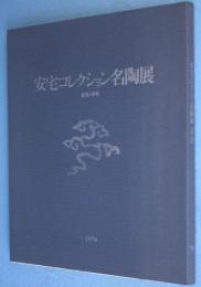 安宅コレクション名陶展 : 高麗・李朝