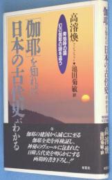 「伽耶」を知れば日本の古代史がわかる