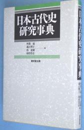 日本古代史研究事典