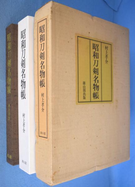 昭和刀剣名物帳(村上孝介) / 古本、中古本、古書籍の通販は「日本の古本屋」 / 日本の古本屋