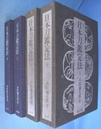 日本刀鑑定法　上・下　２冊
