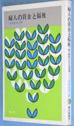 婦人の賃金と福祉 : 婦人解放の今日的課題