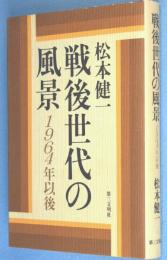 戦後世代の風景 : 1964年以後