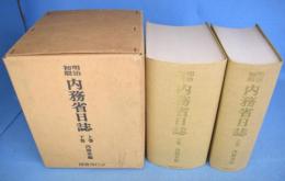 明治初期内務省日誌　上・下　２冊