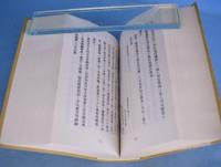 明治初期内務省日誌　上・下　２冊