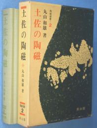 土佐の陶磁　＜陶磁選書2＞
