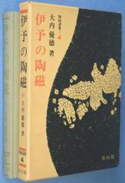 伊予の陶磁　＜陶磁選書4＞
