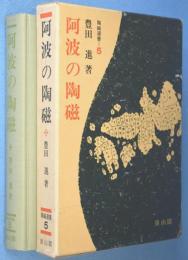阿波の陶磁　＜陶磁選書5＞