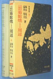 北海道の陶磁箱館焼とその周辺　＜陶磁選書7＞