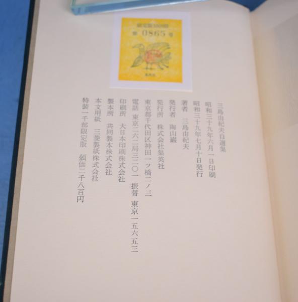 三島由紀夫自選集 [特装版](三島由紀夫) / 古本、中古本、古書籍の通販