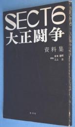 SECT6+大正闘争資料集
