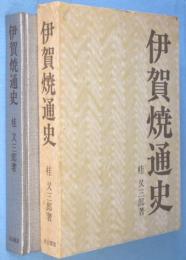 伊賀焼通史
