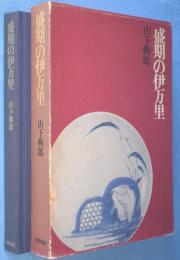 盛期の伊万里