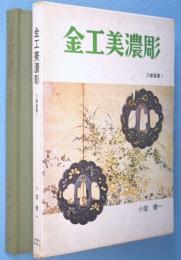 金工美濃彫　＜刀春選書1＞