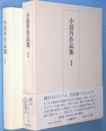 小沼丹作品集1