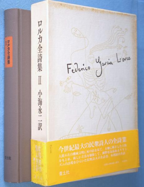 ロルカ全詩集2(小海永二 訳) / 古本、中古本、古書籍の通販は「日本の 
