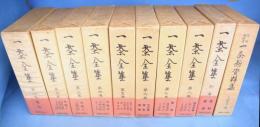 一茶全集　全８巻＋別巻＋『一茶新資料集』　計１０冊