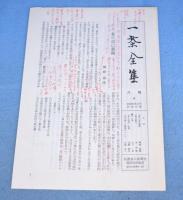 一茶全集　全８巻＋別巻＋『一茶新資料集』　計１０冊