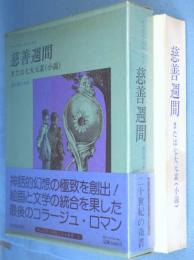 慈善週間または七大元素(小説)