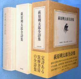 萩原朔太郎全詩集