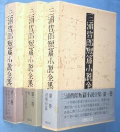 三浦哲郎短篇小説全集　第1・2・3巻　3冊