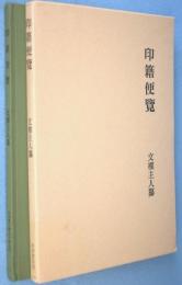 印籍便覧