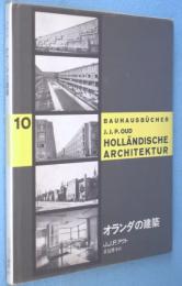 オランダの建築　Holländische Architektur　＜バウハウス叢書10＞