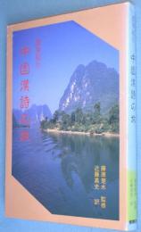 中国漢詩の旅 : 墨筆紀行