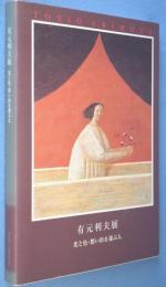 有元利夫展 : 光と色・想い出を運ぶ人