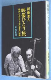 映像ひとり旅 : 映画『竹山ひとり旅』創造の記録