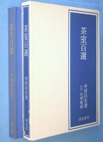 茶室百選　中村昌生著　淡交社 茶室百選(中村昌生 著 ; 山形政昭 作図) / 古本、中古本、古書籍