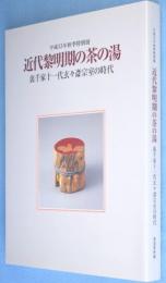 近代黎明期の茶の湯 : 裏千家十一代玄々斎宗室の時代 : 平成13年秋季特別展