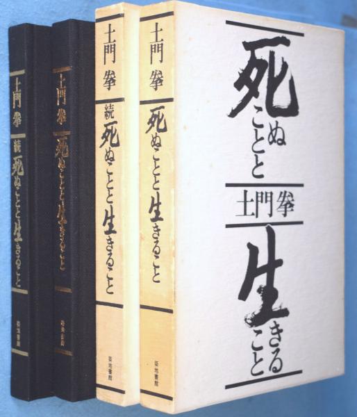 使い勝手の良い 死ぬことと生きること 正・続 ［愛蔵限定版］(土門拳 2冊 趣味・スポーツ・実用