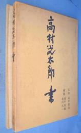 高村光太郎書