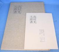 高村光太郎書