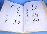 高村光太郎書