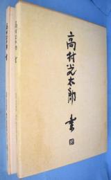 高村光太郎書　[改訂新版]