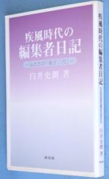 疾風時代の編集者日記 : ふたたび「弟子三尺」