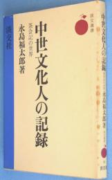 中世文化人の記録 : 茶会記の世界　＜淡交選書＞