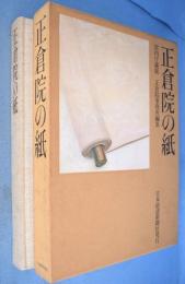 正倉院の紙