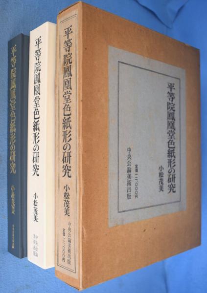 平等院鳳凰堂色紙形の研究(小松茂美) / 古本、中古本、古書籍の通販は