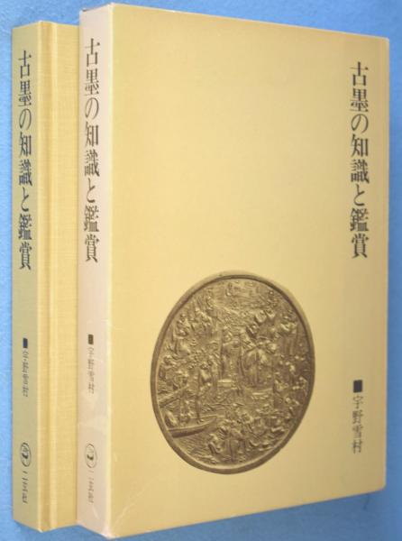 古墨の知識と鑑賞 - 株式会社二玄社｜趣味・スポーツ・実用