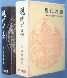 現代の墨(宇山栖霞) / 古本、中古本、古書籍の通販は「日本の