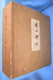 寒山押形　春・夏・秋・冬　全４巻