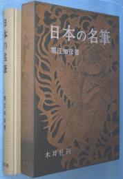 日本の名筆