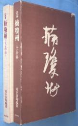 定本楠瓊州 : 人と作品