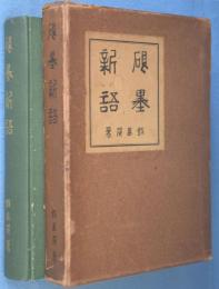 硯墨新語