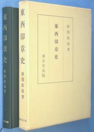 東西印章史