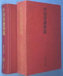 中国印譜解題 : 漠南書庫