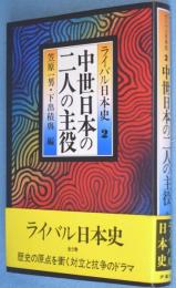 中世日本の二人の主役　＜ライバル日本史2＞